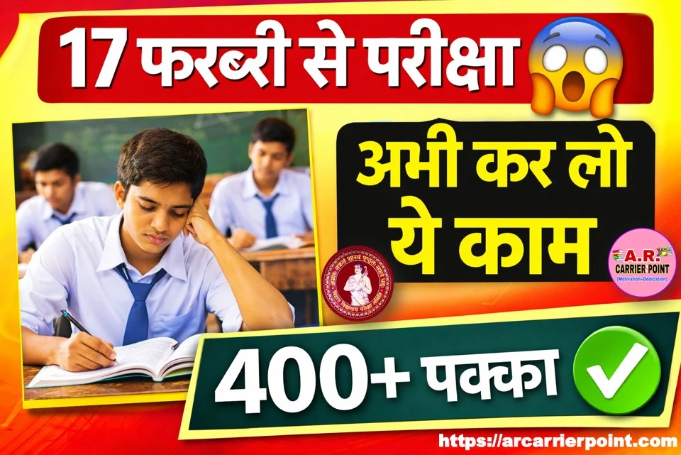 बिहार बोर्ड मैट्रिक परीक्षा 2026 | 17 फरवरी से शुरू- जल्दी करें ये काम आएगा 400+
