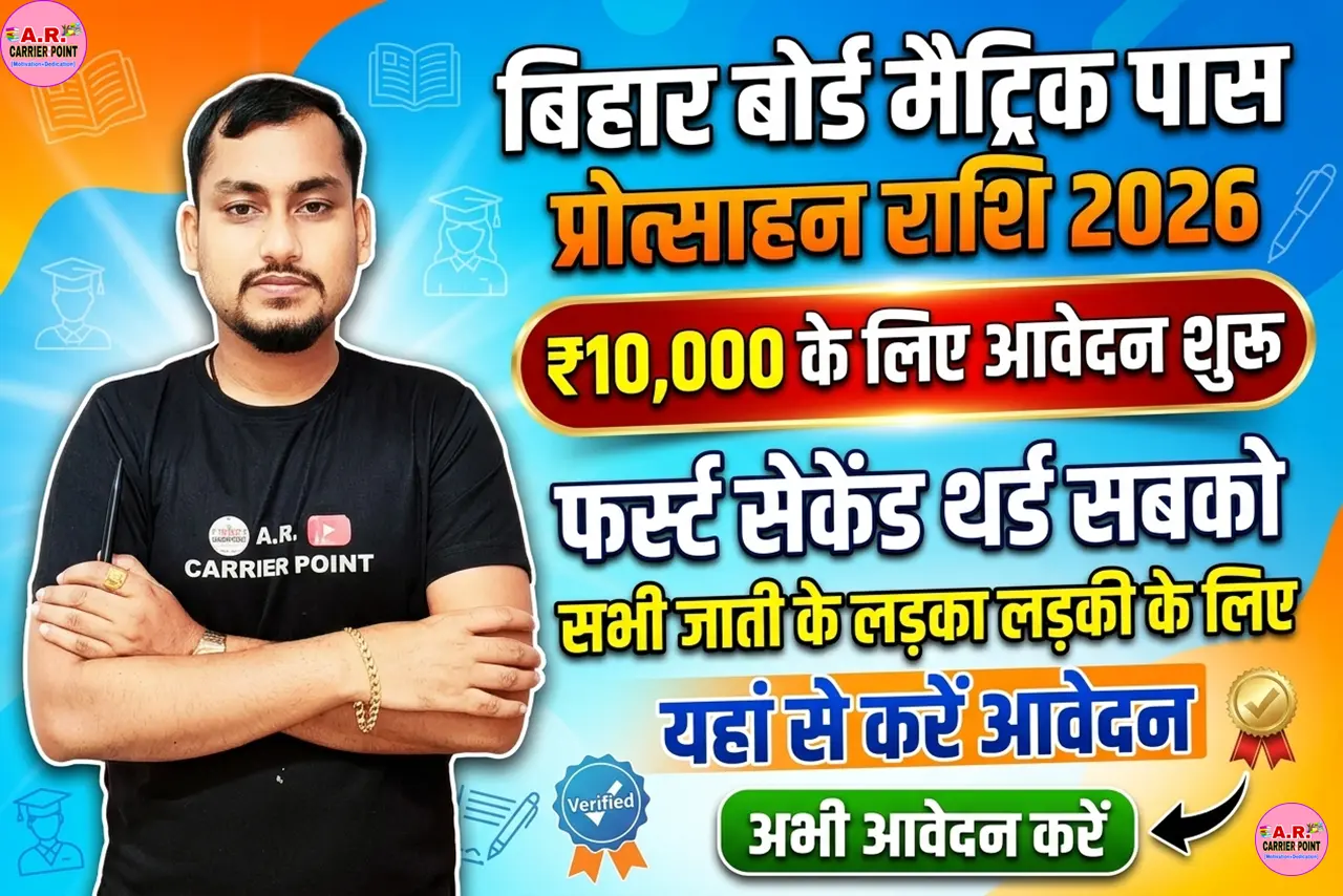 Bihar board Matric Pass Protsahan Rashi 2026