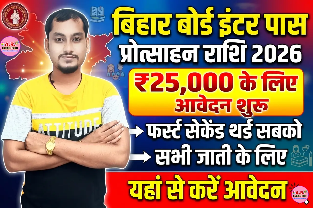 Bihar board inter Pass Protsahan Rashi 2026- Apply Online