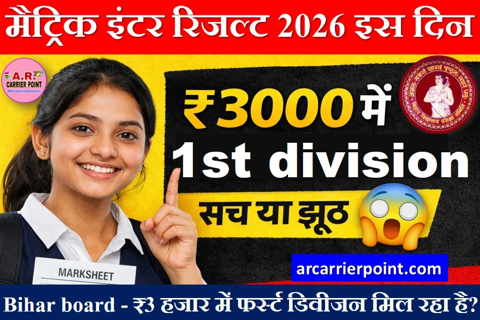 मैट्रिक इंटर रिजल्ट 2026 इस दिन
