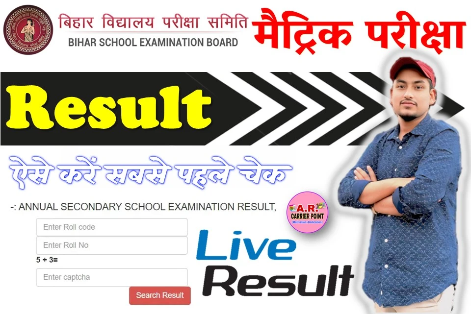 Bihar Board Matric Result 2026: आज 01:15 बजे जारी होगा रिजल्ट, ऐसे करें सबसे पहले चेक