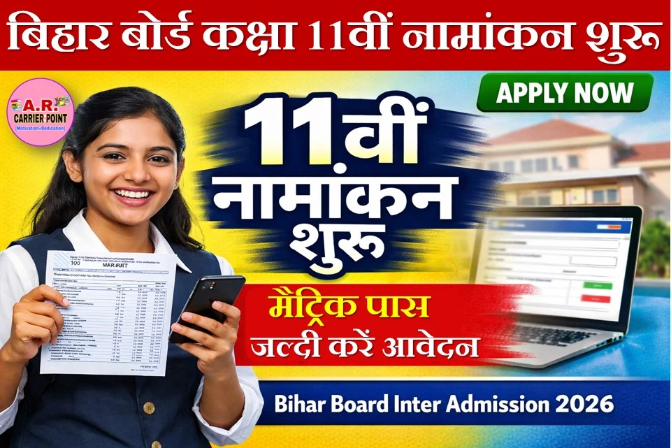 बिहार बोर्ड कक्षा 11वीं नामांकन शुरू