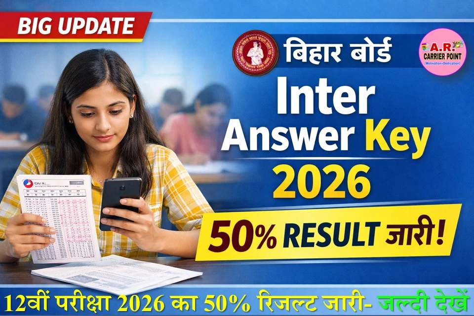 बिहार बोर्ड कक्षा 12वीं परीक्षा 2026 का 50% रिजल्ट जारी