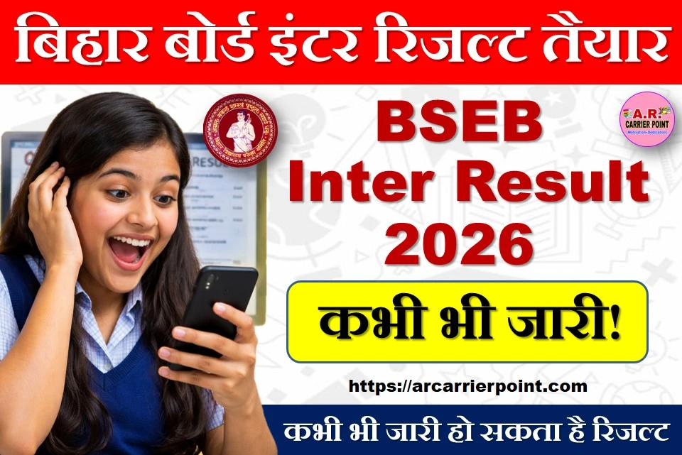 बिहार बोर्ड इंटर रिजल्ट तैयार- कभी भी जारी हो सकता है रिजल्ट