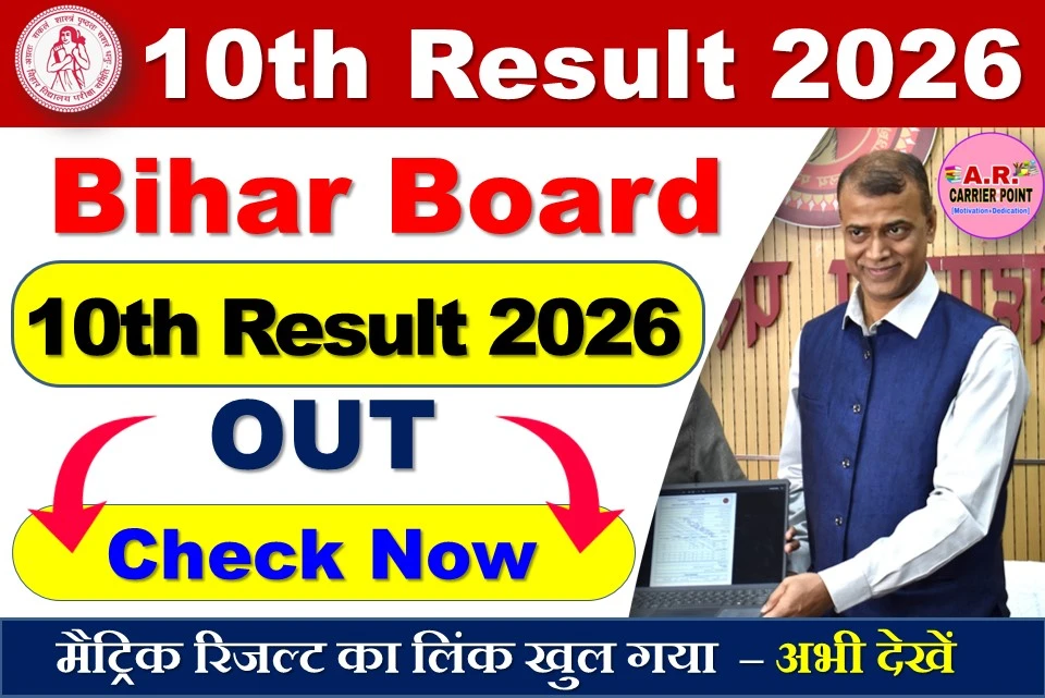 मैट्रिक रिजल्ट का लिंक खुल गया