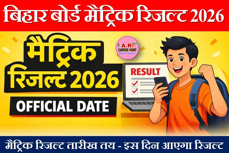 बिहार बोर्ड मैट्रिक रिजल्ट 2026 इस दिन – आ गया ऑफिसियल डेट