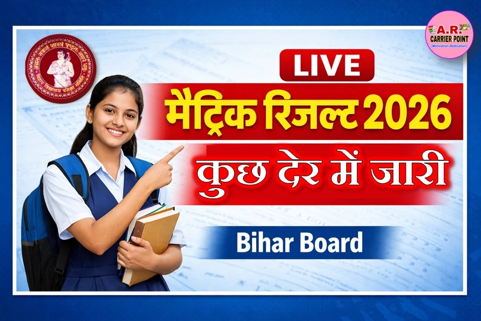 बिहार बोर्ड मैट्रिक परीक्षा 2026 का रिजल्ट कुछ देर में होगा जारी