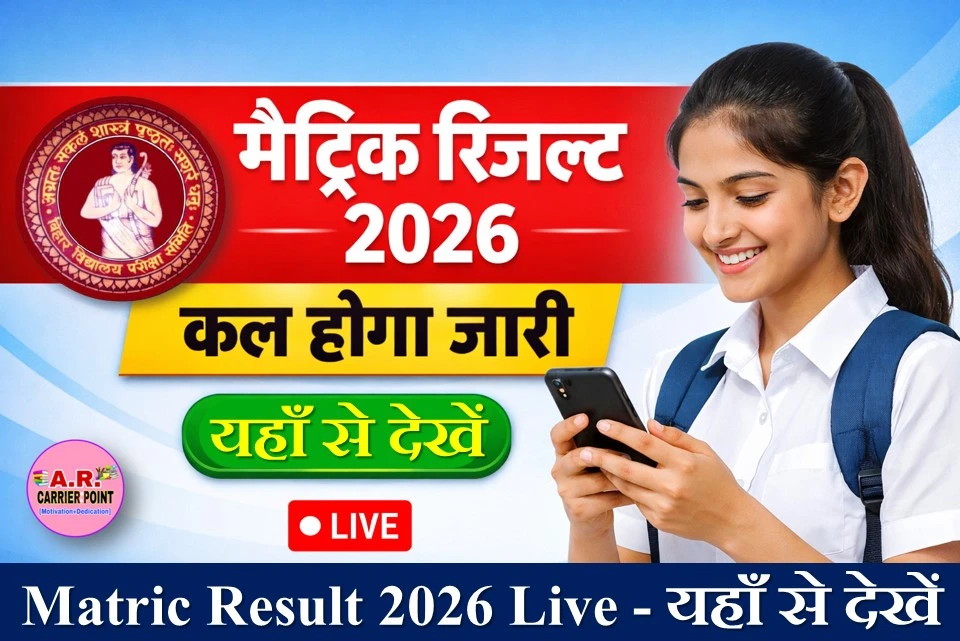matric result 2026 Live - यहाँ से देखें