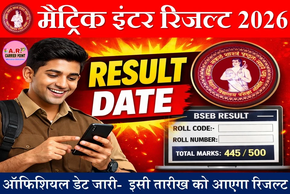 बिहार बोर्ड मैट्रिक इंटर रिजल्ट 2026 जारी हुआ