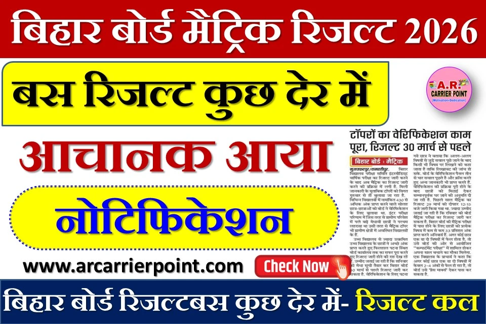 बिहार बोर्ड मैट्रिक रिजल्ट