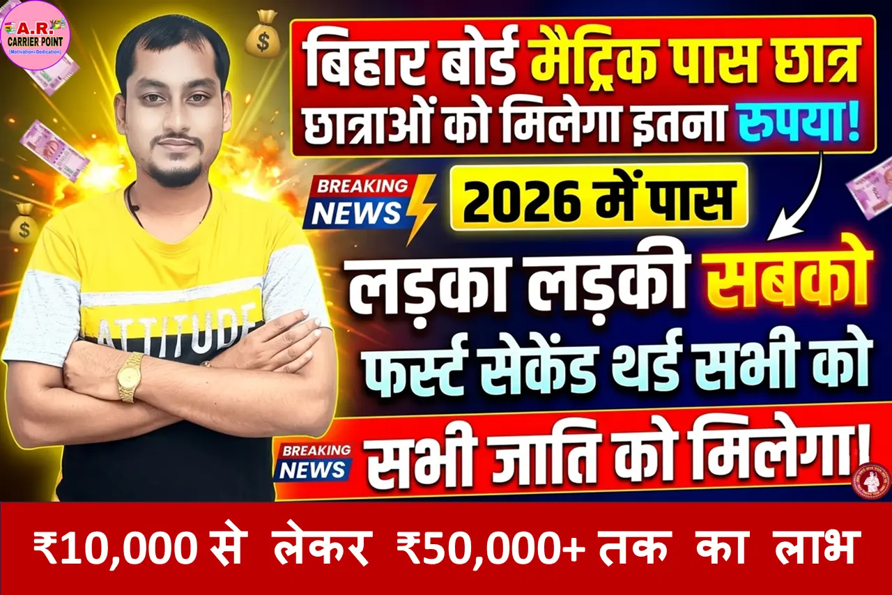 बिहार बोर्ड से मैट्रिक पास करने पर कितना रुपया मिलता है?