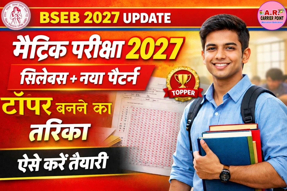बिहार बोर्ड मैट्रिक परीक्षा 2027 का सिलेबस परीक्षा पैटर्न जारी- टॉपर बनना है तो ऐसे करें तैयारी