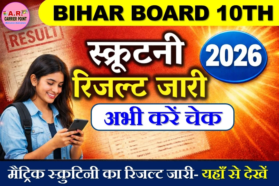 बिहार बोर्ड मैट्रिक स्क्रूटिनी 2026