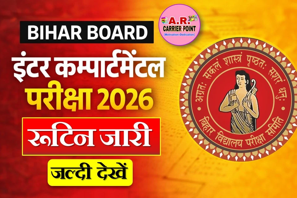 इंटर कम्पार्टमेंटल परीक्षा 2026