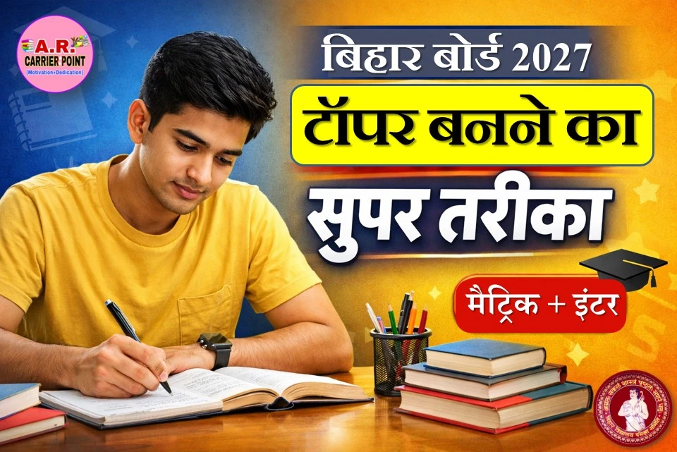 बिहार बोर्ड मैट्रिक इंटर