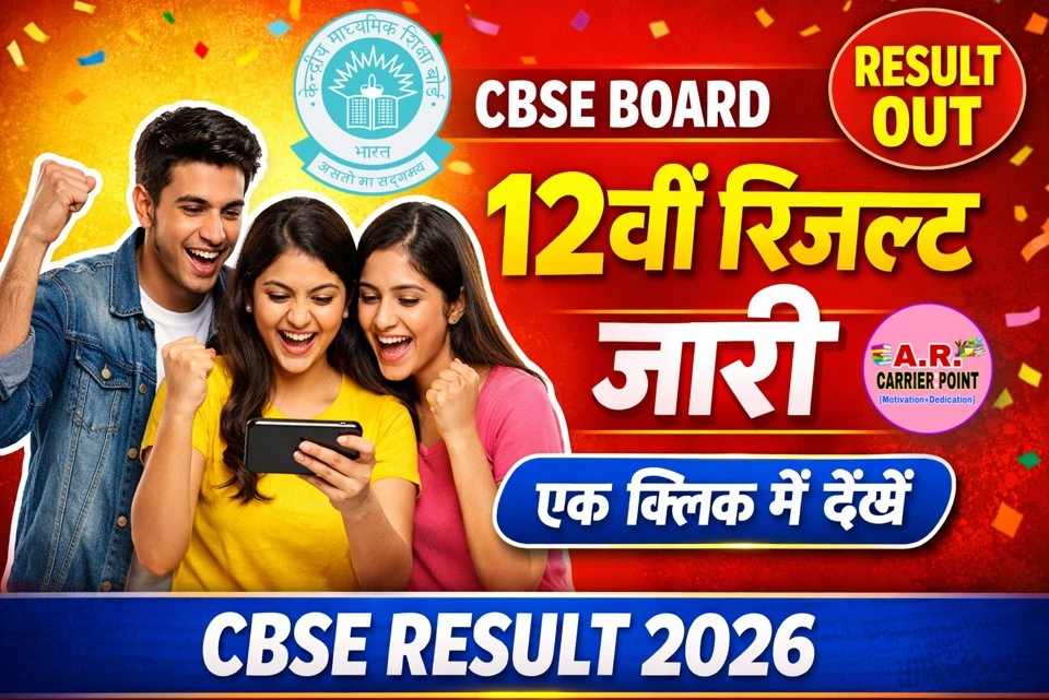 सीबीएसई 12वीं परीक्षा 2026 का रिजल्ट जारी- एक क्लिक में देखें
