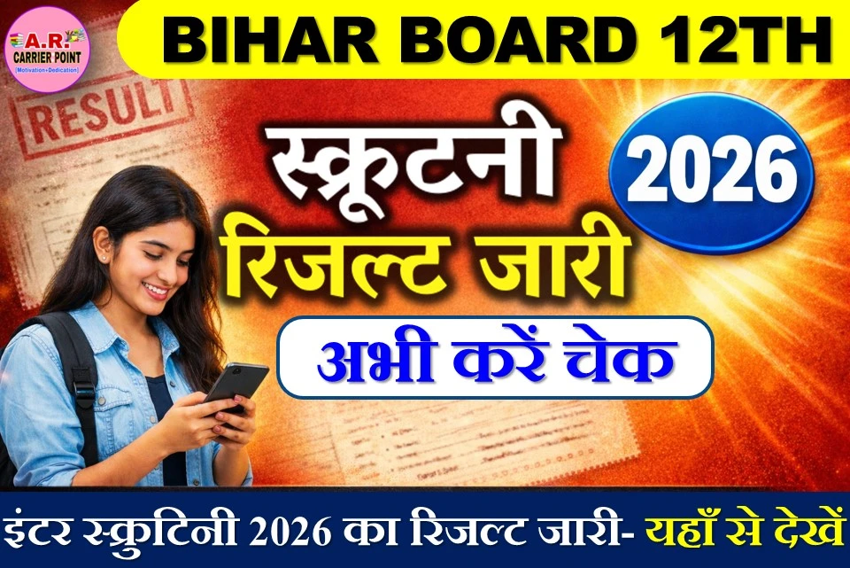इंटर स्क्रुटिनी 2026 का रिजल्ट जारी- यहाँ से देखें