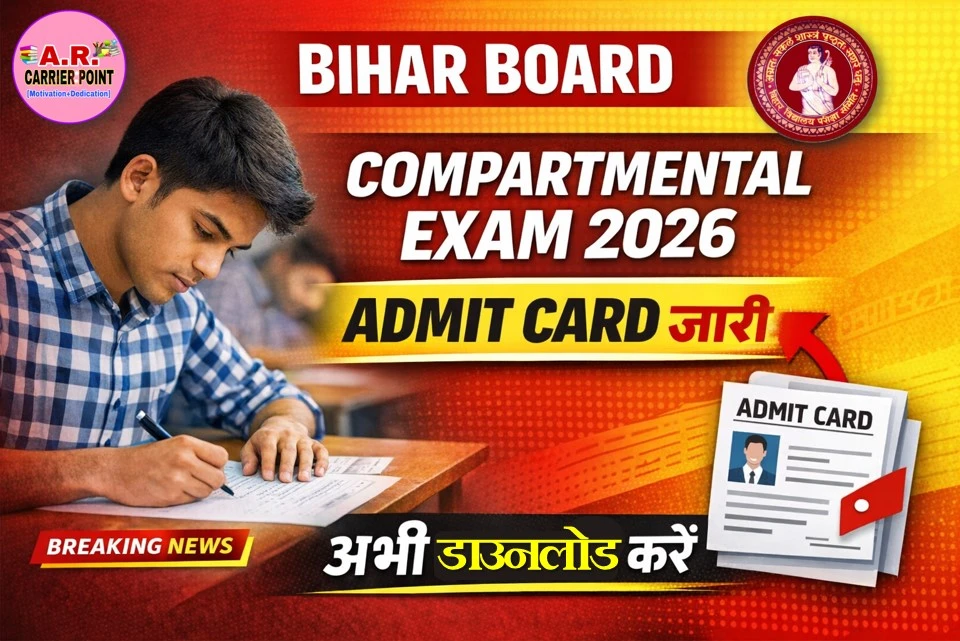बिहार बोर्ड मैट्रिक इंटर कम्पार्टमेंटल