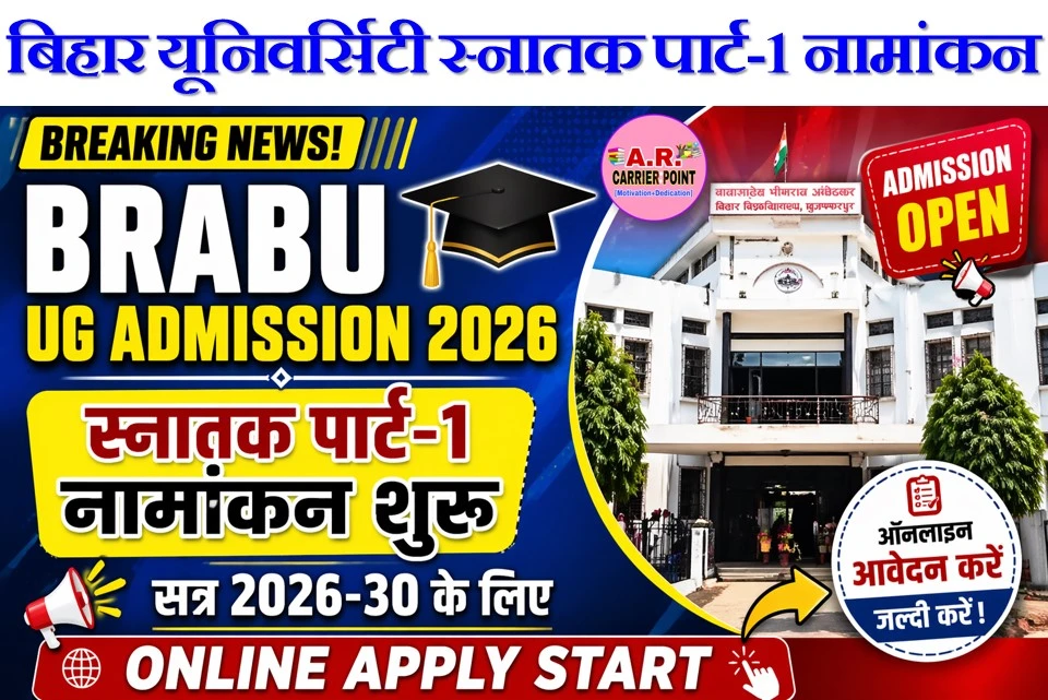 बिहार यूनिवर्सिटी स्नातक पार्ट-1 नामांकन 2026