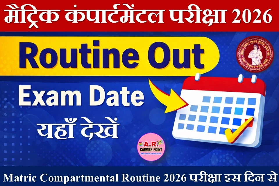 मैट्रिक कंपार्टमेंटल परीक्षा फॉर्म 2026