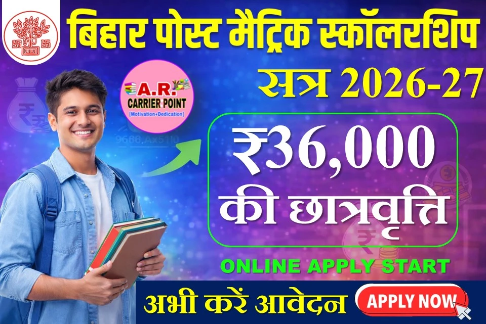 बिहार पोस्ट मैट्रिक स्कॉलरशिप