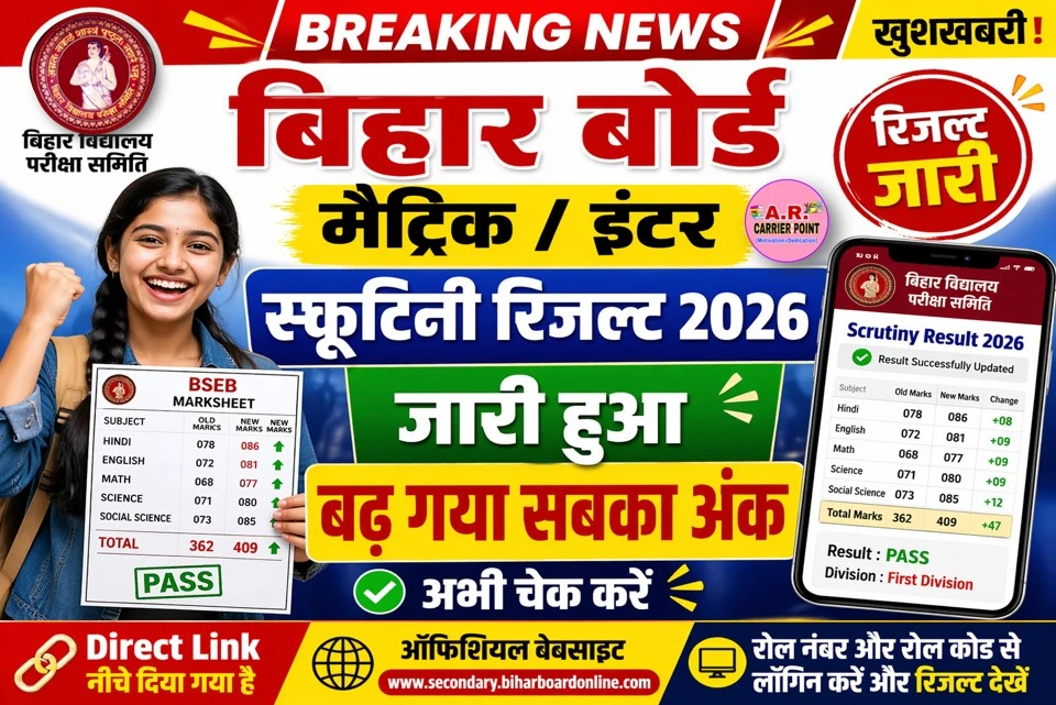 बिहार बोर्ड मैट्रिक इंटर स्क्रुटिनी रिजल्ट