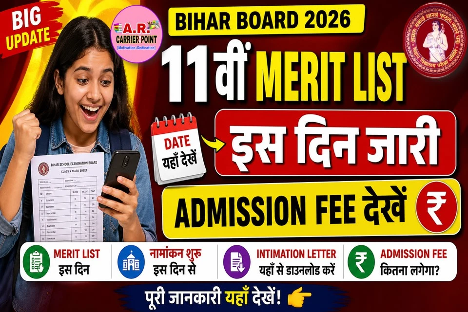 बिहार बोर्ड कक्षा 11वीं नामांकन