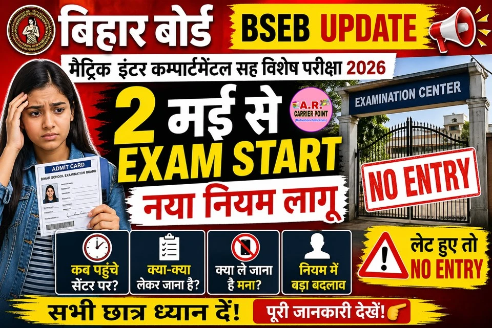 बिहार बोर्ड मैट्रिक इंटर कम्पार्टमेंटल