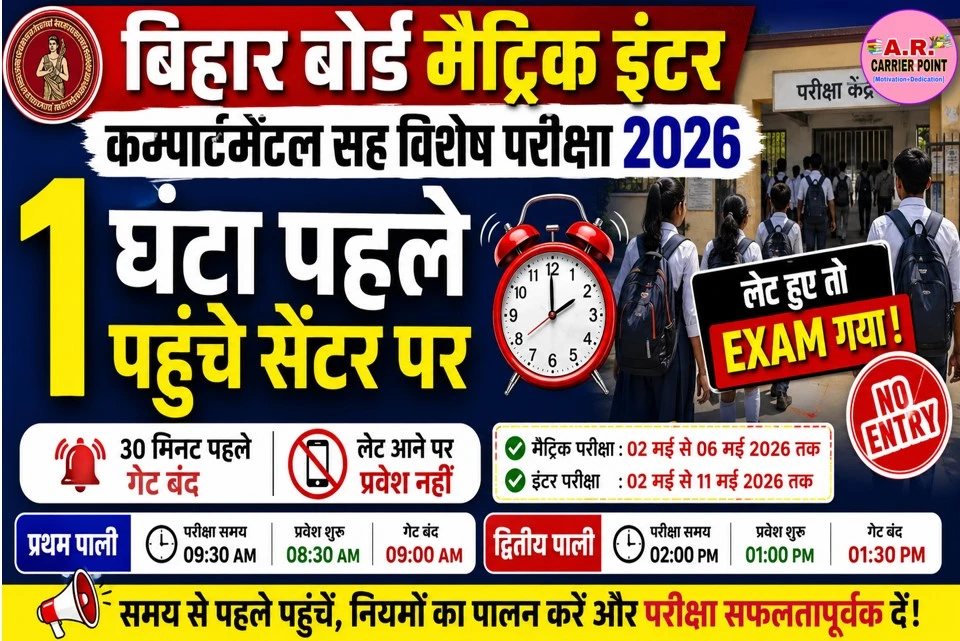 बिहार बोर्ड मैट्रिक इंटर कम्पार्टमेंटल सह विशेष परीक्षा 2026-