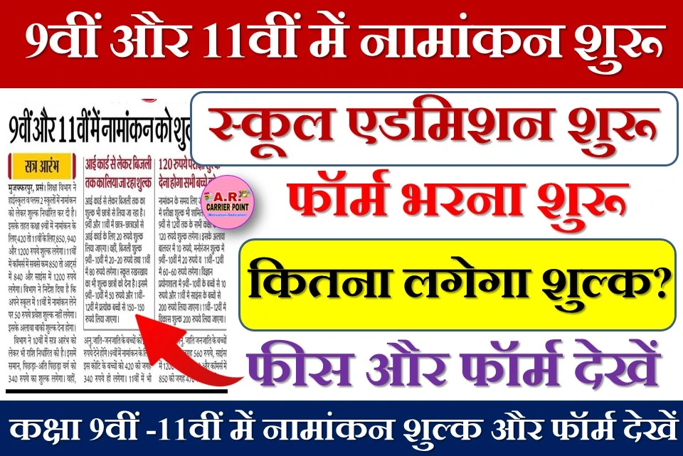 9वीं और 11वीं में नामांकन शुरू फीस और फॉर्म देखें