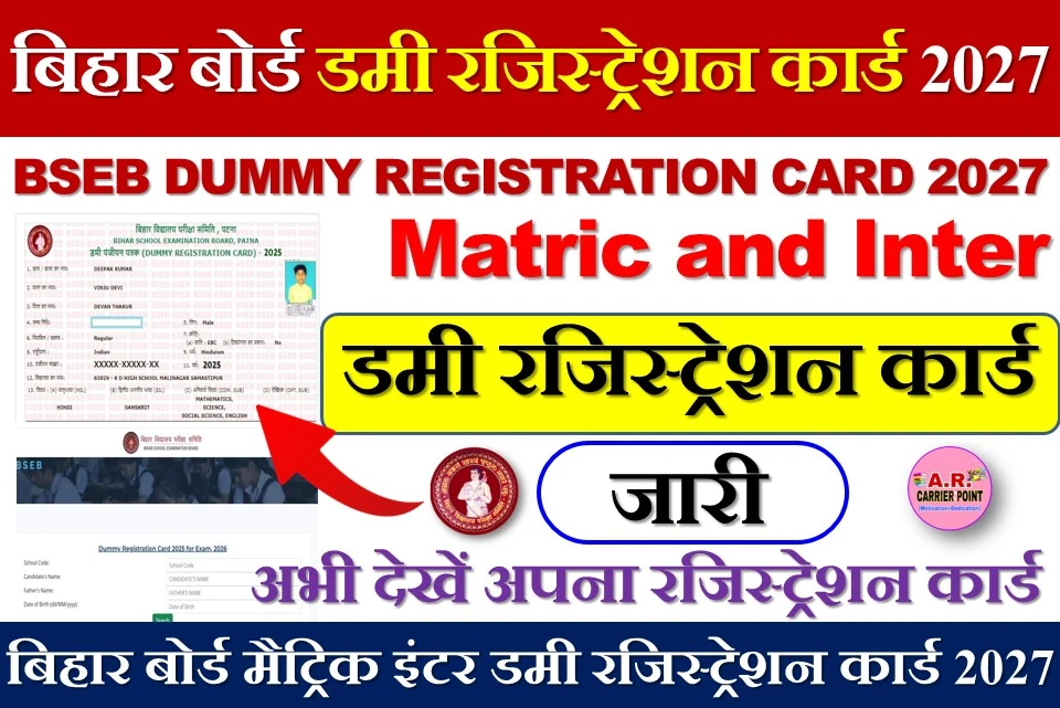 बिहार बोर्ड मैट्रिक इंटर डमी रजिस्ट्रेशन कार्ड 2027