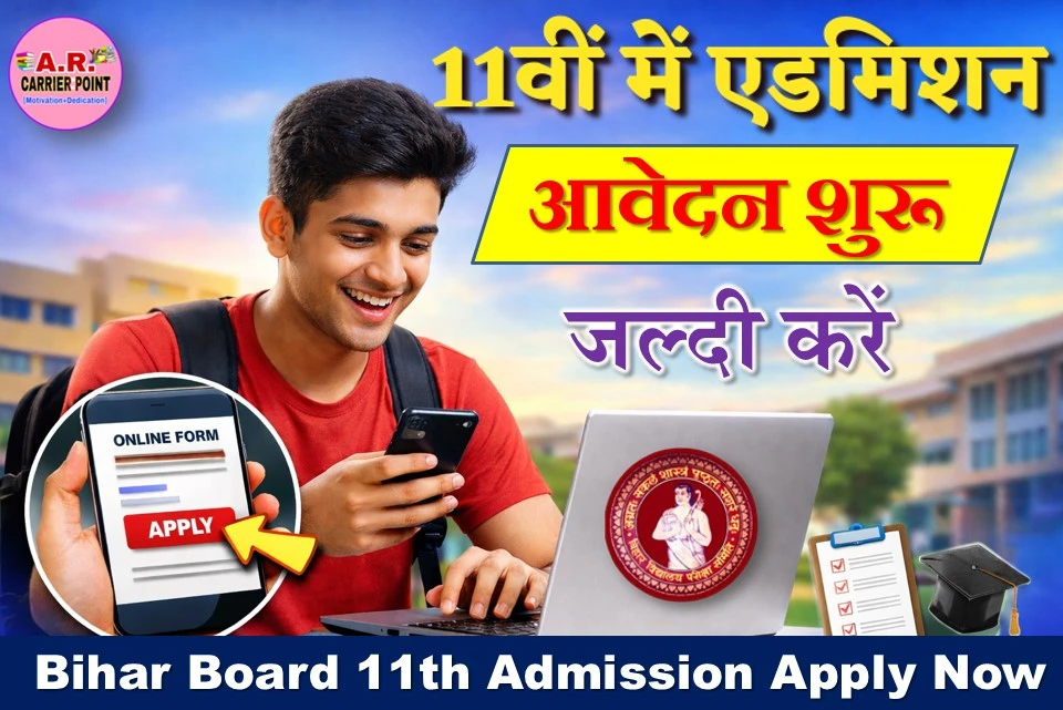 बिहार बोर्ड कक्षा 11वीं नामांकन शुरू – मैट्रिक पास यहाँ से करें आवेदन