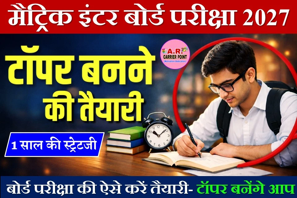 मैट्रिक इंटर बोर्ड परीक्षा 2027