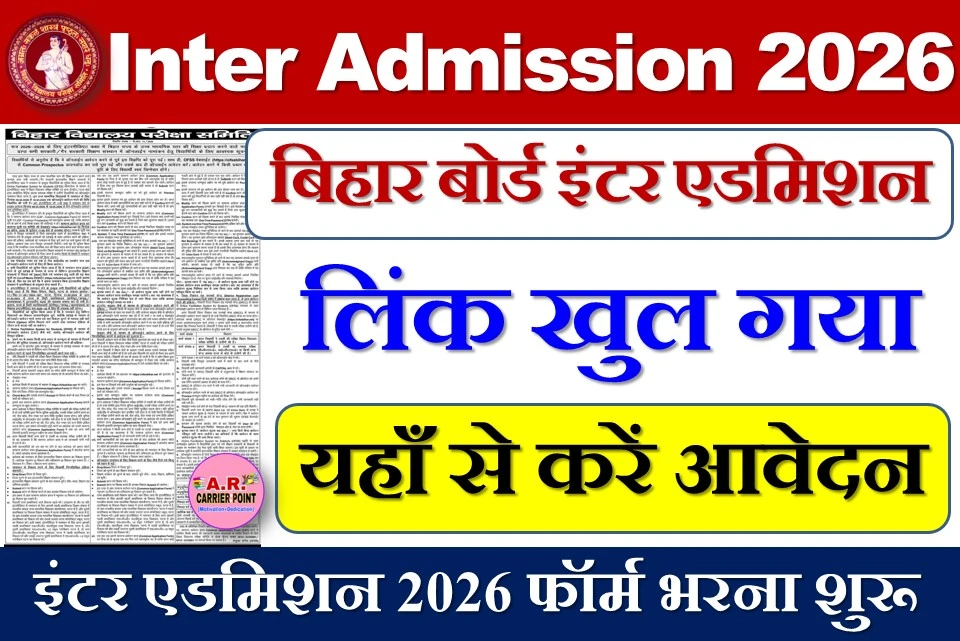 बिहार बोर्ड इंटर एडमिशन 2026