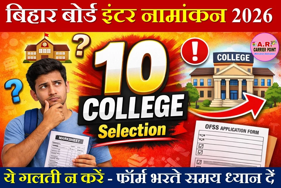 बिहार बोर्ड इंटर नामांकन 2026