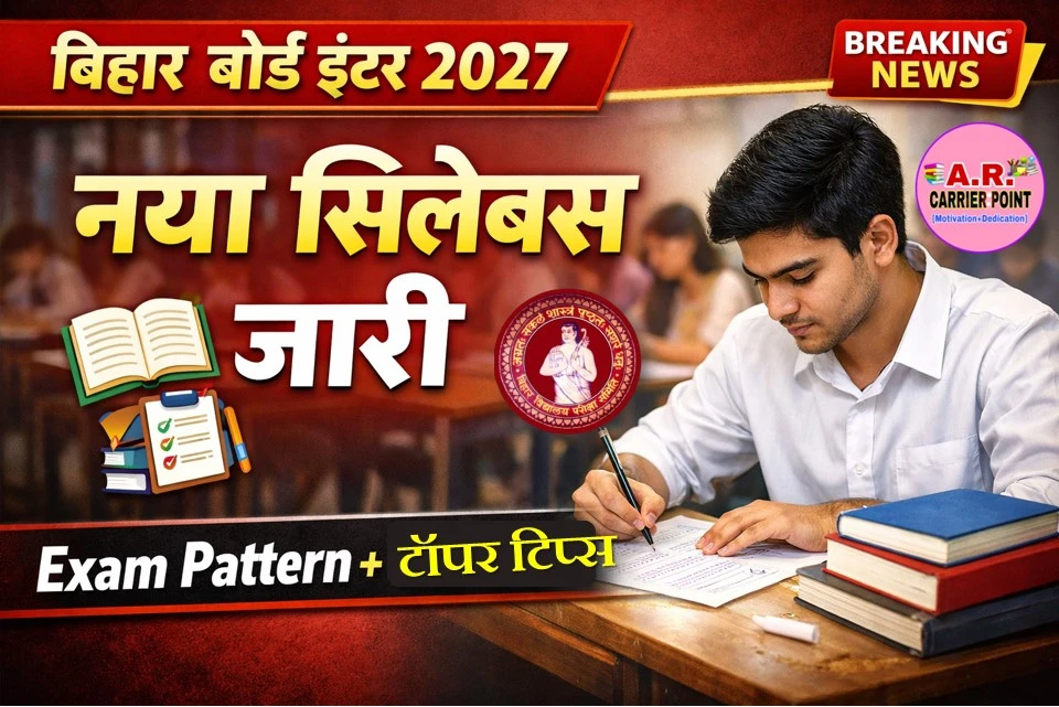 बिहार बोर्ड इंटर परीक्षा 2027