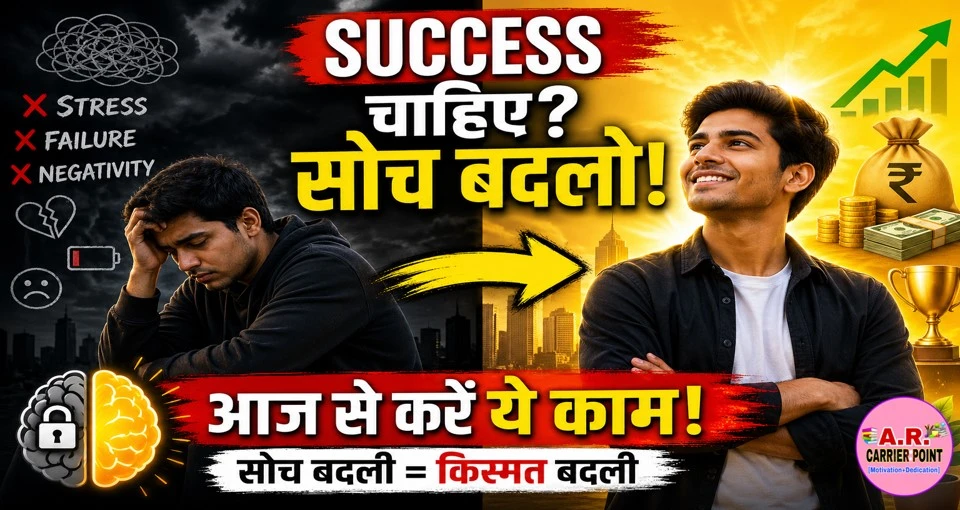 जीवन में चाहिए सफलता तो आज से करें ये काम - सोच को ऐसे बदले