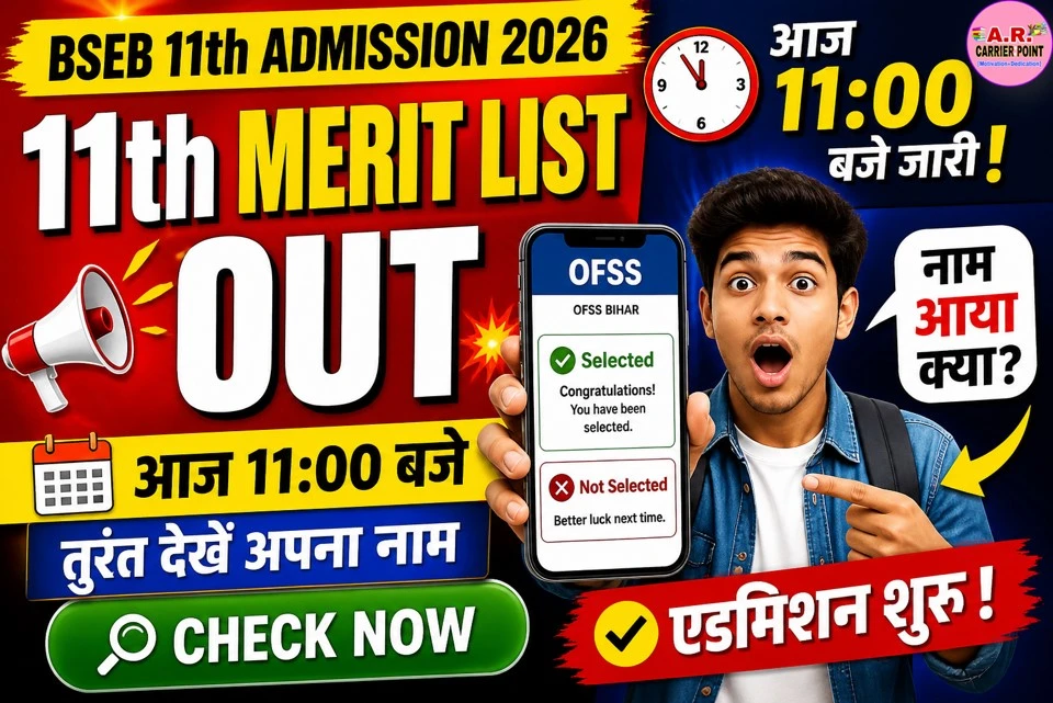 BSEB 11th Admission 2026 1st Merit List आज 11:00 बजे जारी – तुरंत देखें अपना नाम, एडमिशन शुरू