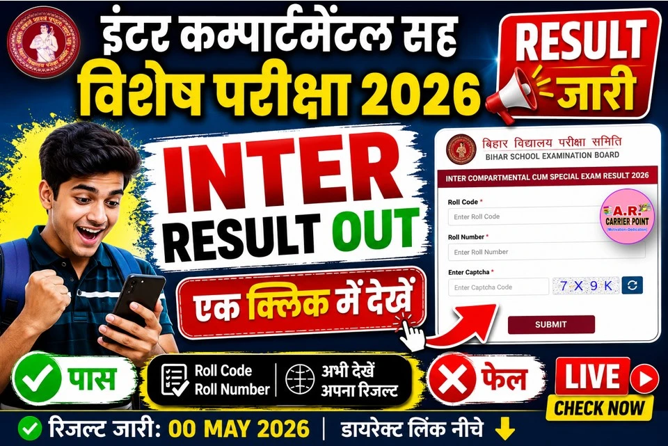 इंटर कम्पार्टमेंटल सह विशेष परीक्षा 2026