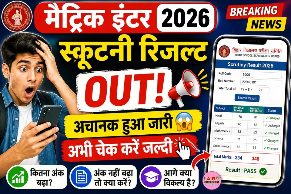मैट्रिक इंटर स्क्रुटिनी रिजल्ट 2026