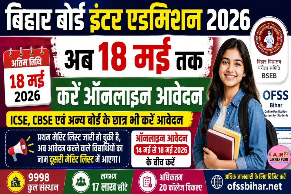 बिहार बोर्ड कक्षा 11वीं नामांकन के लिए