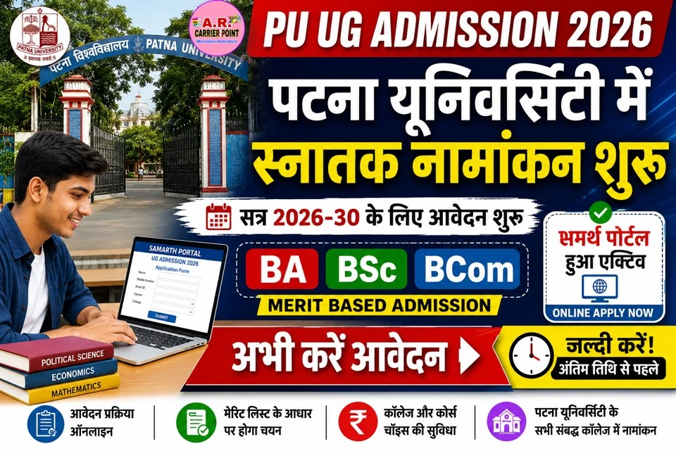 पटना यूनिवर्सिटी में स्नातक सत्र 2026-30 में नामांकन शुरू- जल्दी करें आवेदन