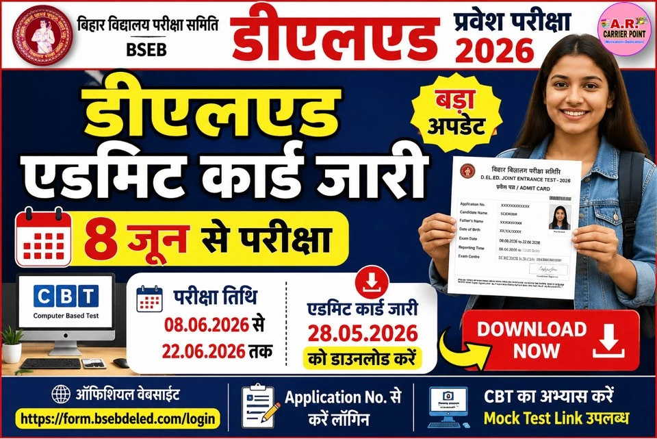 बिहार डीएलएड संयुक्त प्रवेश परीक्षा का एडमिट कार्ड जारी