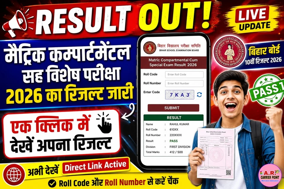 मैट्रिक कम्पार्टमेंटल सह विशेष परीक्षा 2026 का रिजल्ट जारी- एक क्लिक में देखें