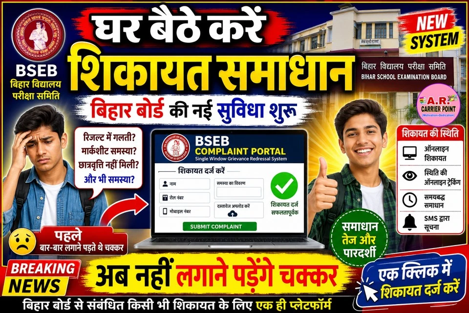 बिहार बोर्ड से संबंधित कोई भी शिकायत हो तो घर बैठे करें समाधान