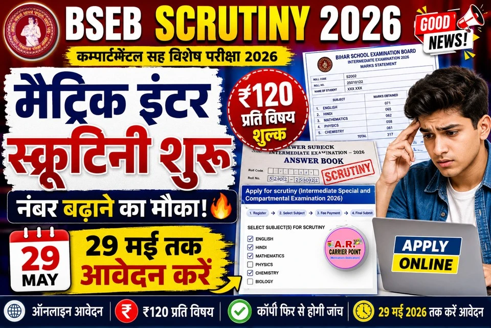 मैट्रिक इंटर कम्पार्टमेंटल सह विशेष परीक्षा के लिए स्क्रुटिनी के लिए आवेदन शुरू