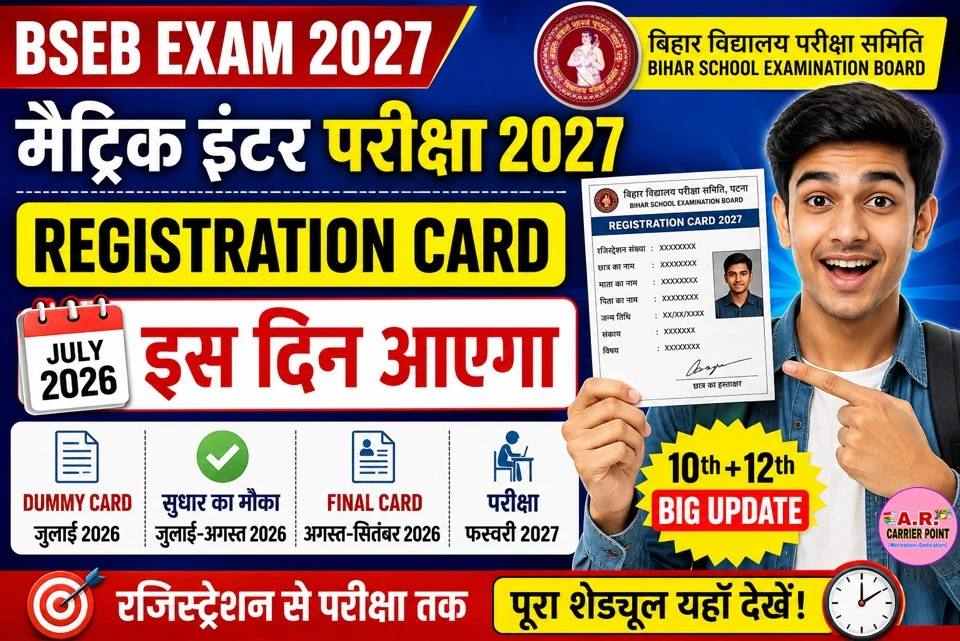 बिहार बोर्ड मैट्रिक इंटर परीक्षा 2027