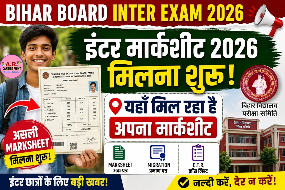 बिहार बोर्ड इंटर परीक्षा 2026 का ओरिजिनल मार्कशीट मिलना शुरू