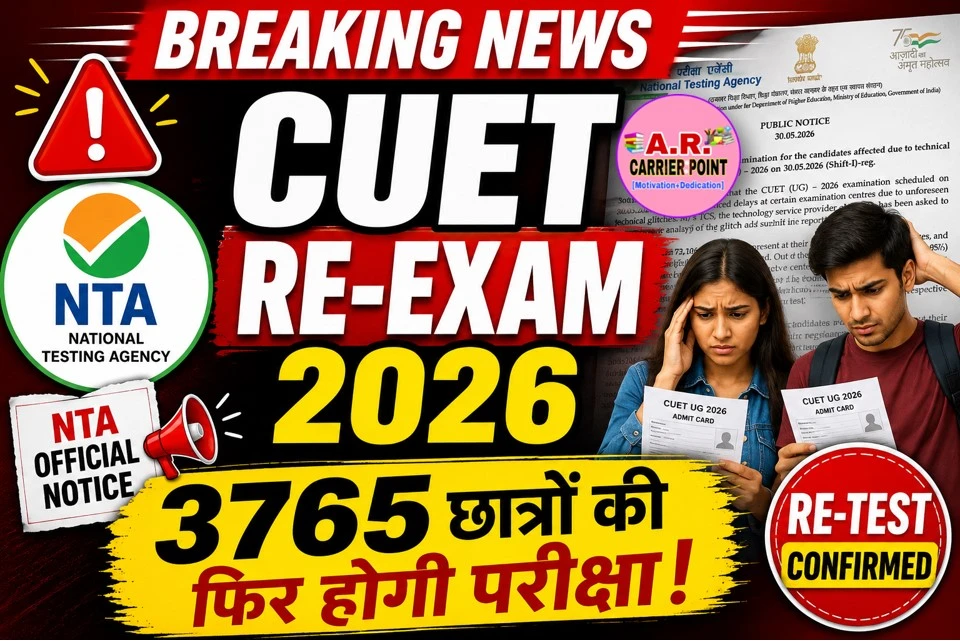 CUET UG 2026 Re-Exam Notice Out: 3,765 छात्रों के लिए फिर होगी परीक्षा, NTA ने जारी किया नोटिस