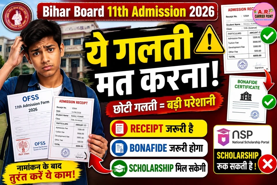 बिहार बोर्ड 11वीं एडमिशन 2026